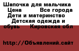 Шапочка для мальчика  › Цена ­ 200 - Все города Дети и материнство » Детская одежда и обувь   . Кировская обл.